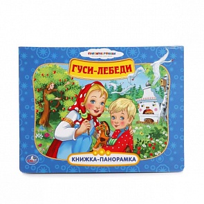 Книжка-панорамка - Гуси-лебеди – Союзмультфильм (Умка, 9785506011262 (24)sim)